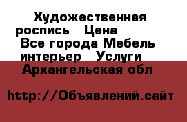 Художественная роспись › Цена ­ 5 000 - Все города Мебель, интерьер » Услуги   . Архангельская обл.